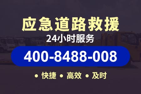 童家桥【瞿师傅搭电救援】电话:400-8488-008,汽车救援附近